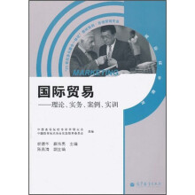 “21世纪多元整合一体化”教材系列·市场营销专业·国际贸易:理论、实务、案例、实训