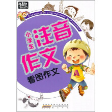 小学生注音作文:看图作文