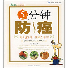 5分钟防癌
