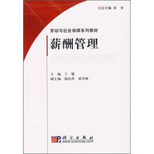 劳动与社会保障系列教材：薪酬管理