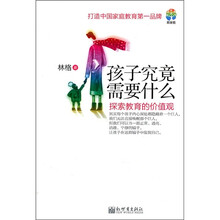 孩子究竟需要什么：探索教育的价值观