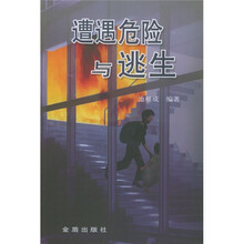 遭遇危险与逃生