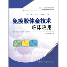 胶体金技术临床应用