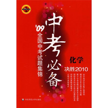 中考必备：化学（09全国中考试题集锦）（华东师大版）（决胜2010）