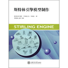 斯特林引擎模型制作