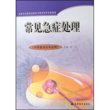 全国卫生院校高职高专教学改革实验教材:常见急症处理(中西医结合专业用)