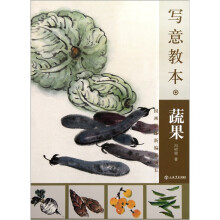 写意教本：蔬果