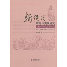 新儒商理论与实践研究