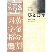 黄金分割习字格标准字帖：魏碑郑文公碑