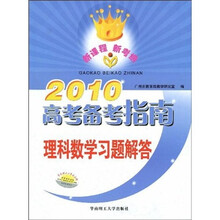 2010高考备考指南：理科数学习题解答