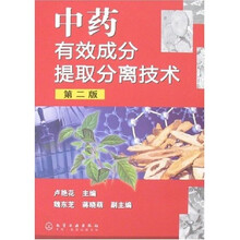 中药有效成分提取分离技术（第2版）