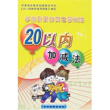 学前素质教育启蒙训练：20以内加减法