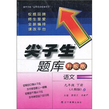 尖子生题库：语文（9年级下）（人教版）（升级版）