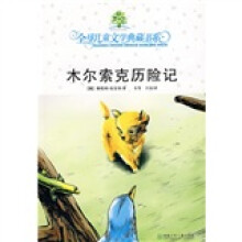 全球儿童文学典藏书系：木尔索克历险记（附赠超“coll”阅读物语1本）