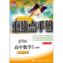 重难点手册：高中数学2（必修）（新课标·配苏教版）