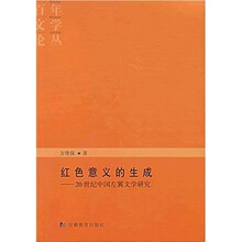 红色意义的生成：20世纪中国左翼文学研究