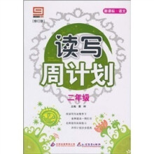 新课标·语文·读写周计划：二年级（修订版）（注音版）