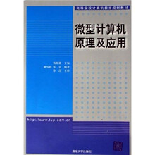 高等学校计算机教育规划教材:
微型计算机原理及应用