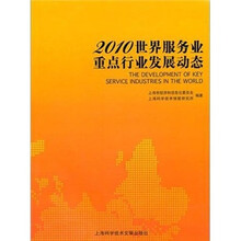 2010世界服务业重点行业发展报告