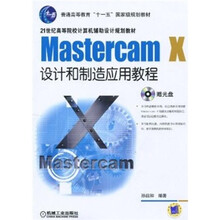 MastercamX设计和制造应用教程（第2版）（附CD-ROM光盘1张）