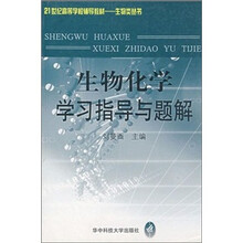 21世纪高等学校辅导教材生物类丛书·生物化学学习指导与题解