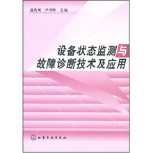 设备状态监测与故障诊断技术及应用