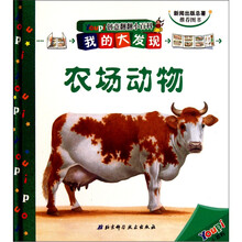 我的大发现Youpi创意翻翻小百科：农场动物（精）