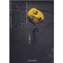 处事要学的心理学