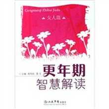 更年期智慧解读：女人篇