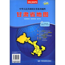 2012新版·中华人民共和国分省系列地图：甘肃省地图（袋装折叠）