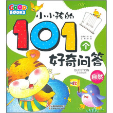 小小孩的101个好奇问答：自然