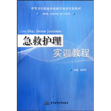 中等卫生职业学校教学改革实验教材：急救护理实训教程