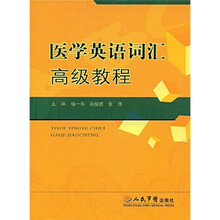 医学英语词汇高级教程