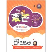 麦芒作文趣问：小学生日记起步