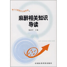 麻醉相关知识导读