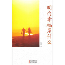 明白幸福是什么