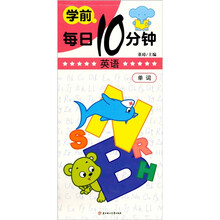 字母-学前每日10分钟英语