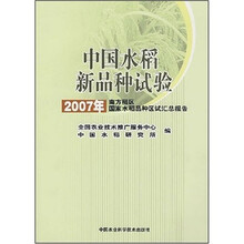 2007年南方稻区报告：中国水稻新品种试验