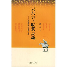 去东方，收获灵魂：中华帝国的福音之路