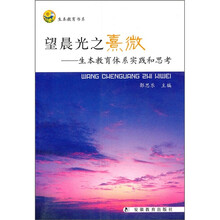 望晨光之熹微:生本教育体系实践和思考