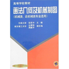 画法几何及机械制图(机械类、近机械类专业适用)