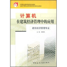 中等职业教育国家规划教材·国土资源调查专业：计算机在建筑经济管理中的应用（建筑经济管理专业）