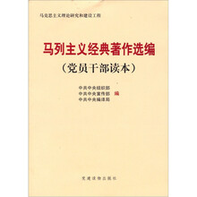 马列主义经典著作选编(党员干部读本)