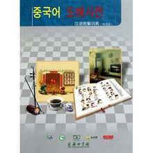 汉语图解词典(韩语版)