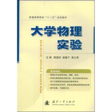 普通高等教育“十一五”规划教材：大学物理实验