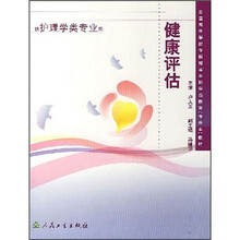 全国高等学校专科起点本科学历教育（专升本）教材：健康评估（供护理学类专业用）