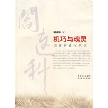 机巧与魂灵：阎连科读书笔记