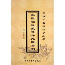 太医院秘藏膏丹丸散方剂