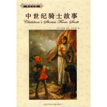 中世纪骑士故事(英汉双语)