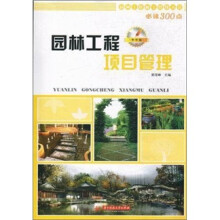 园林工程项目管理